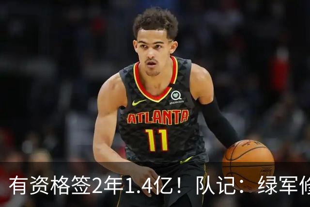 有资格签2年1.4亿！队记：绿军修复和布朗关系的最好办法就是续约