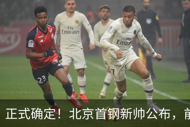 正式确定！北京首钢新帅公布，前中国男篮主教练上任，冲击总冠军